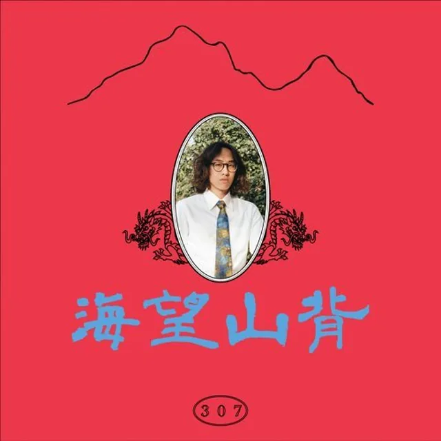 背山望海 single artwork.