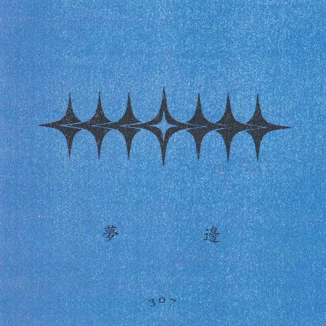 MOONBEAM 夢邊 single artwork.
